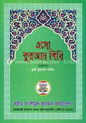 এসো কুরআন শিখি: আলহাজ্ব মাওলানা ক্বারী মোঃ সালিম - এসো কুরআন শিখি: Alhaz Maolana Kwari Md. Salim - Rokomari